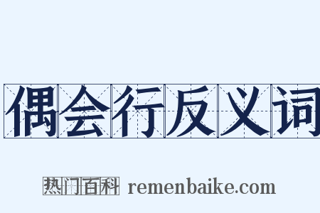 偶会行反义词是什么意思的图片